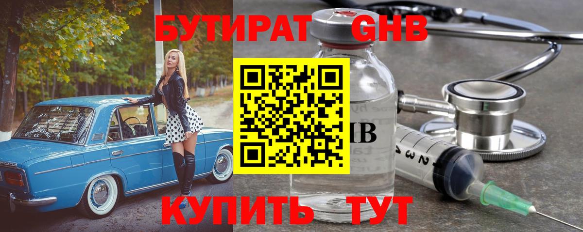 Бутират 99% Черкесск